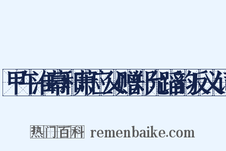 甲午淮幕和萧应父赠郑允蹈韵反义词是什么意思的图片
